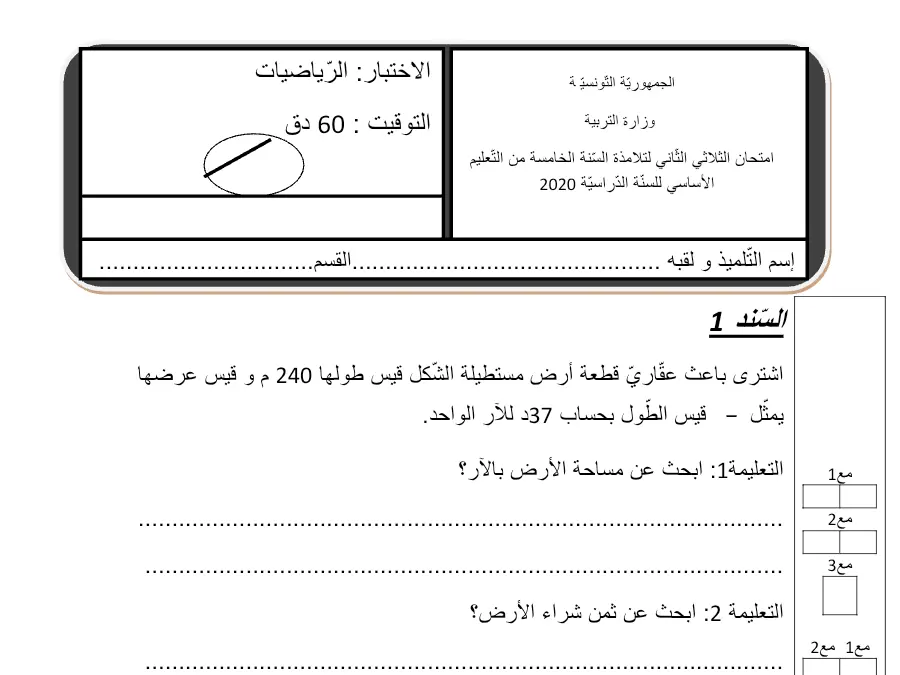 اختبار الثلاثي الثاني الرياضيات السنة الخامسة ابتدائي – النموذج 14