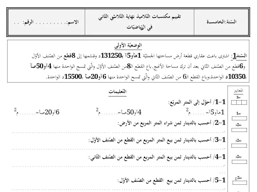 نموذج فرض الثلاثي الثاني في مادة الرياضيات السنة الخامسة ابتدائي عدد 15