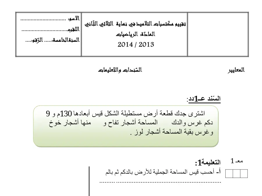 نموذج فرض الثلاثي الثاني في مادة الرياضيات السنة الخامسة ابتدائي عدد 17