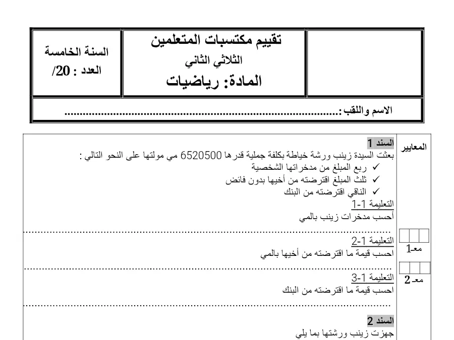 فرض الثلاثي الثاني في مادة الرياضيات السنة الخامسة ابتدائي عدد 18