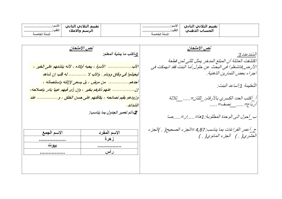 نموذج فرض الثلاثي الثاني الرياضيات السنة الخامسة ابتدائي: االمتحان
