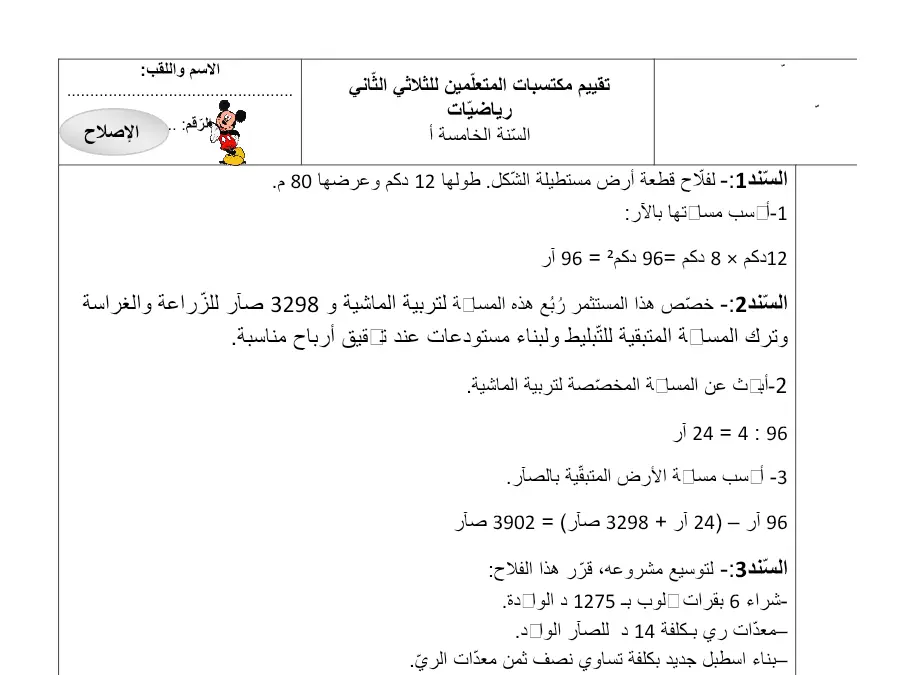 اختبار الثلاثي الثاني الرياضيات الخاص بالسنة الخامسة ابتدائي – السابع