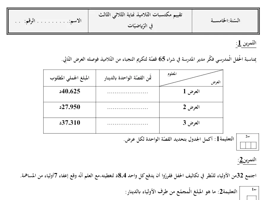امتحان الثلاثي الثالث الرياضيات الخاص بالسنة الخامسة ابتدائي – الأول