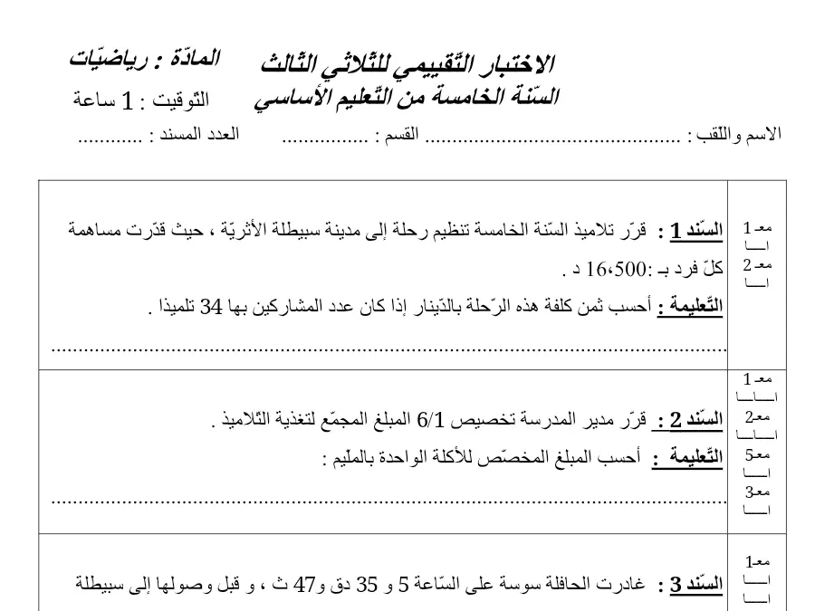 نموذج 10: فرض الثلاثي الثالث الرياضيات السنة الخامسة ابتدائي