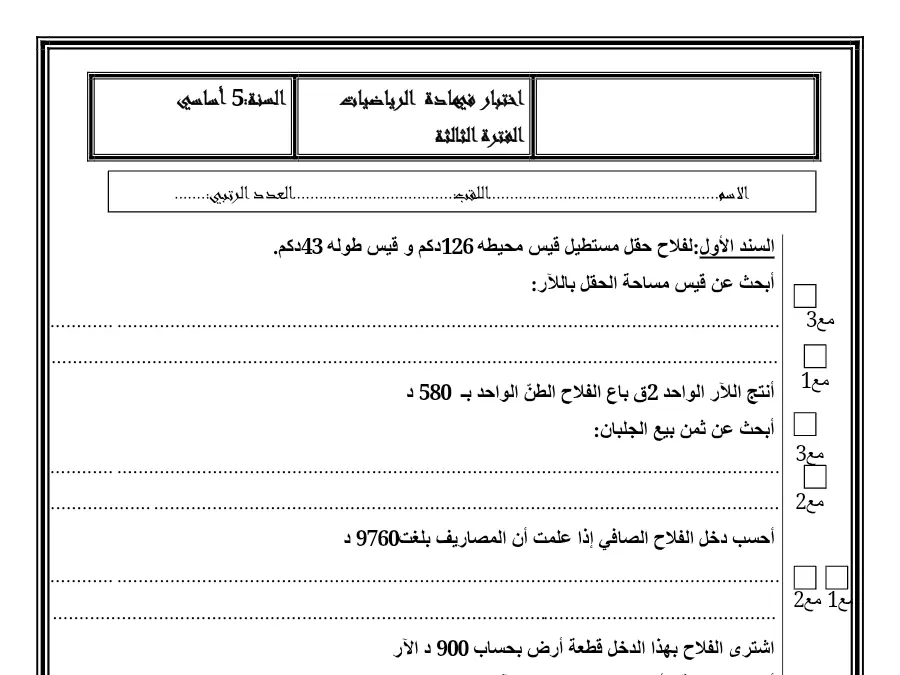 الرياضيات – نموذج فرض الثلاثي الثالث لتلاميذ السنة الخامسة ابتدائي رقم 11