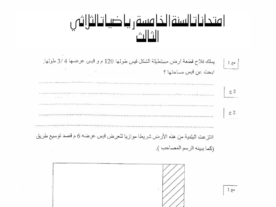 اختبار الثلاثي الثالث الرياضيات السنة الخامسة ابتدائي – النموذج 12