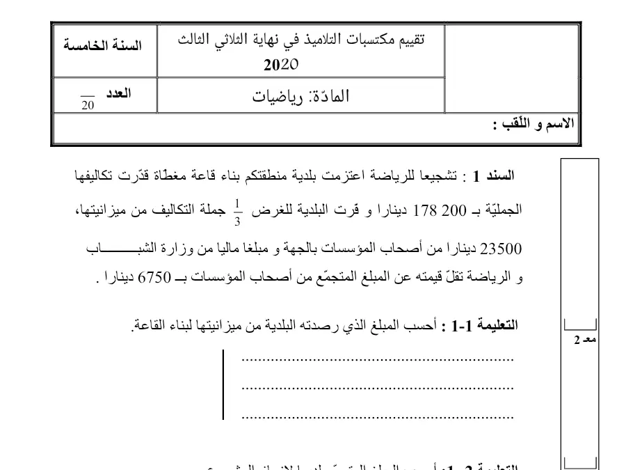 اختبار الثلاثي الثالث الرياضيات السنة الخامسة ابتدائي – النموذج 14
