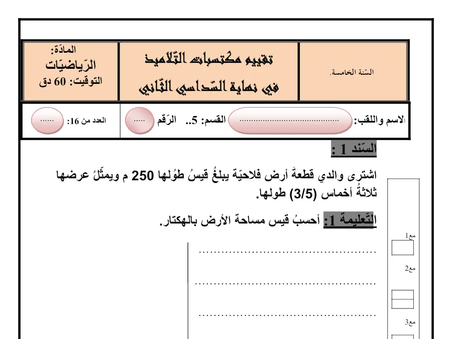 الرياضيات – موضوع امتحان الثلاثي الثالث لتلاميذ السنة الخامسة ابتدائي رقم 16