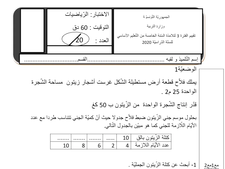 فرض الثلاثي الثالث في مادة الرياضيات السنة الخامسة ابتدائي عدد 18