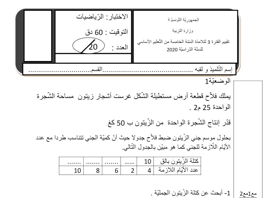 نموذج فرض الثلاثي الثالث في مادة الرياضيات السنة الخامسة ابتدائي عدد 2