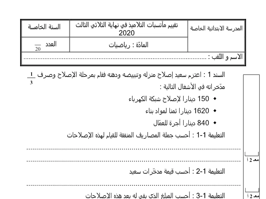 نموذج فرض الثلاثي الثالث الرياضيات السنة الخامسة ابتدائي: وصرف الإصلاح بمرحلة فقام ودهنه وتبييضه منزله إصلاح س…