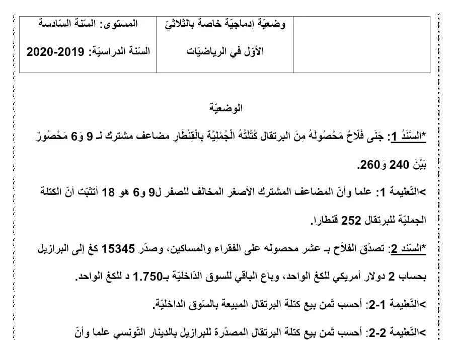 امتحان الثلاثي الأول في مادة الرياضيات السنة السادسة ابتدائي عدد 10