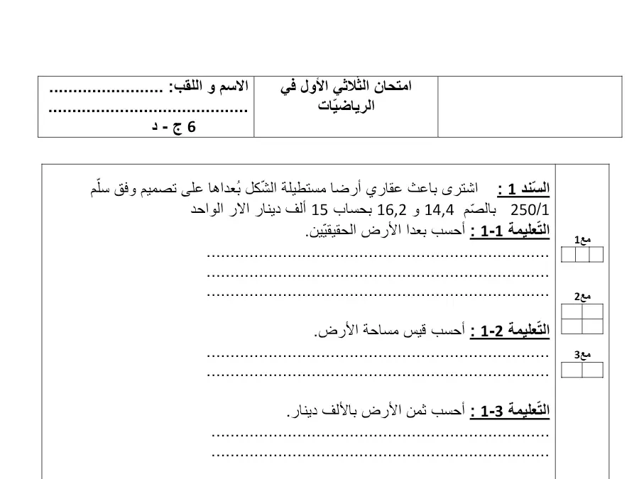 الرياضيات – اختبار الثلاثي الأول لتلاميذ السنة السادسة ابتدائي رقم 11
