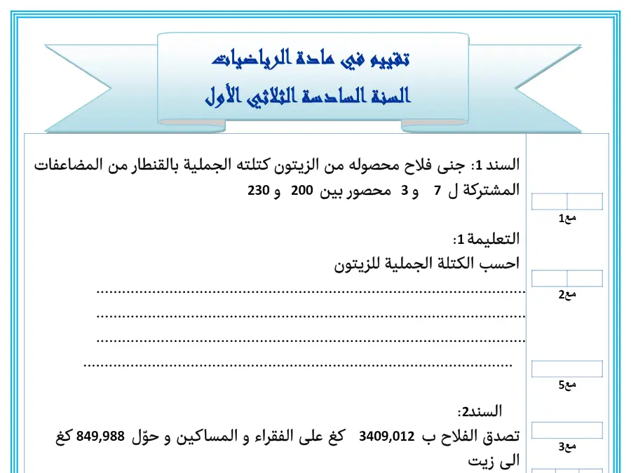 امتحان الثلاثي الأول الرياضيات السنة السادسة ابتدائي: جن ً فٍح محصىله من الزيتىن كتلته الجملية بالقنطار من…