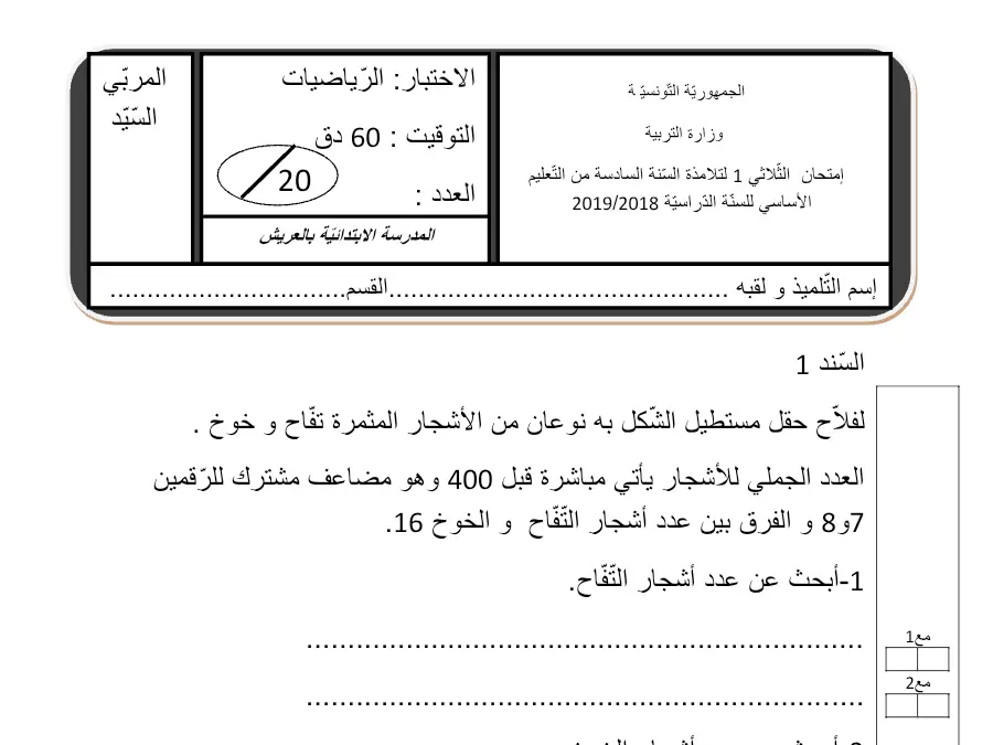 الرياضيات – نموذج فرض الثلاثي الأول لتلاميذ السنة السادسة ابتدائي رقم 14