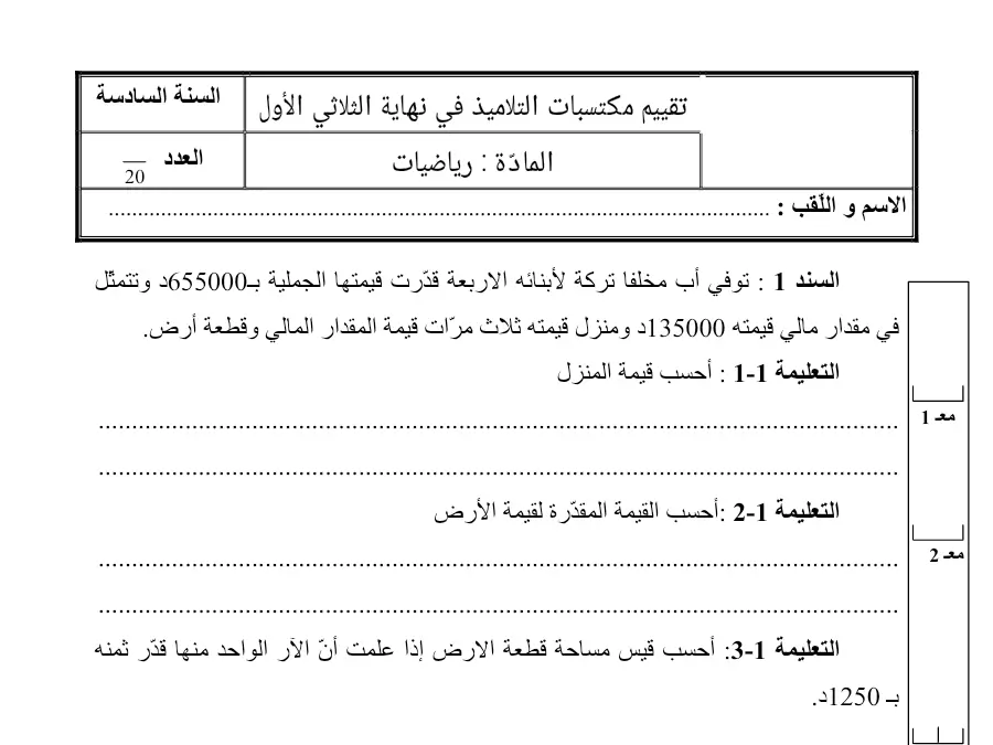 موضوع امتحان الثلاثي الأول الرياضيات السنة السادسة ابتدائي – النموذج الثاني