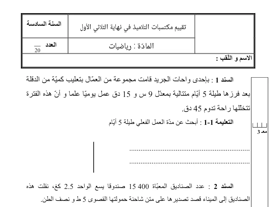 نموذج فرض الثلاثي الأول الرياضيات السنة السادسة ابتدائي: الدقلة من ّة آمي بتعليب ّال العم من مجموعة قامت الجر…