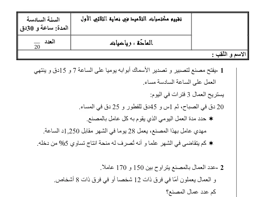 الرياضيات – موضوع امتحان الثلاثي الأول لتلاميذ السنة السادسة ابتدائي رقم 4