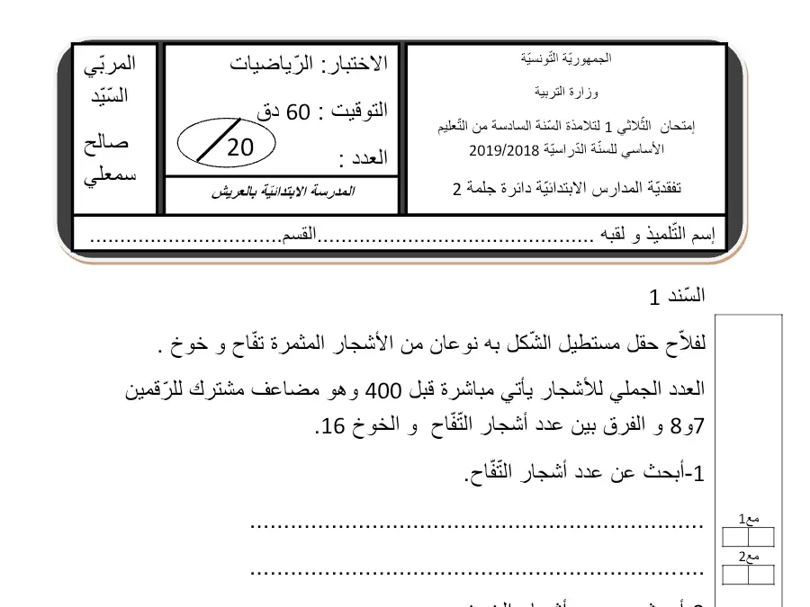 السنة السادسة ابتدائي: فرض الثلاثي الأول الرياضيات (الموضوع الخامس)