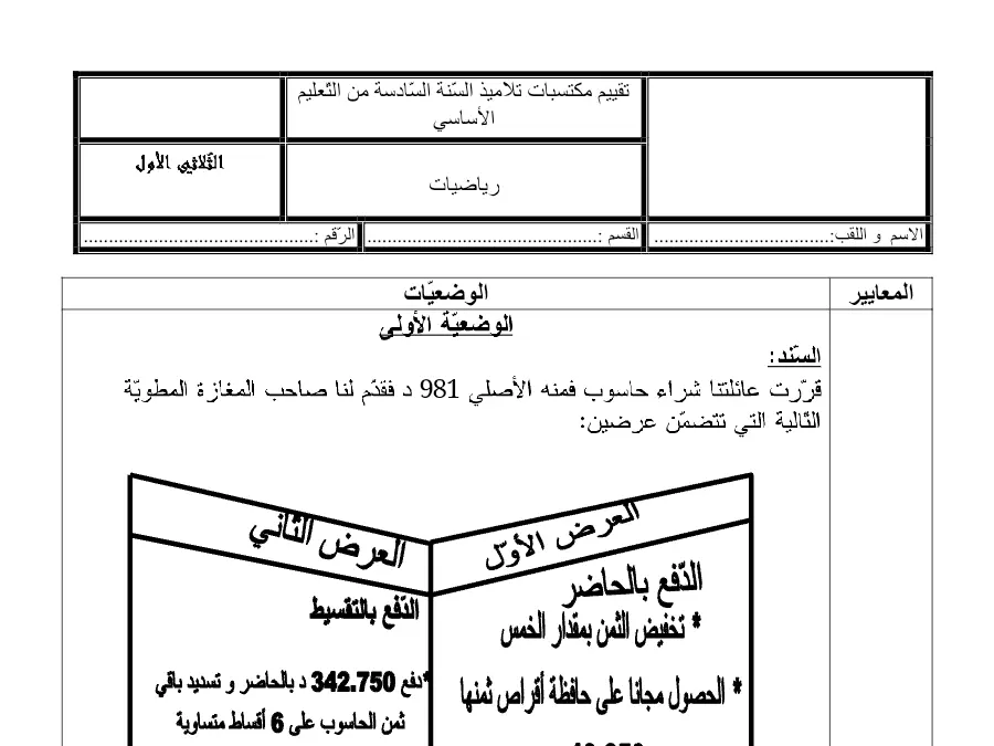 الرياضيات – فرض الثلاثي الأول لتلاميذ السنة السادسة ابتدائي رقم 6