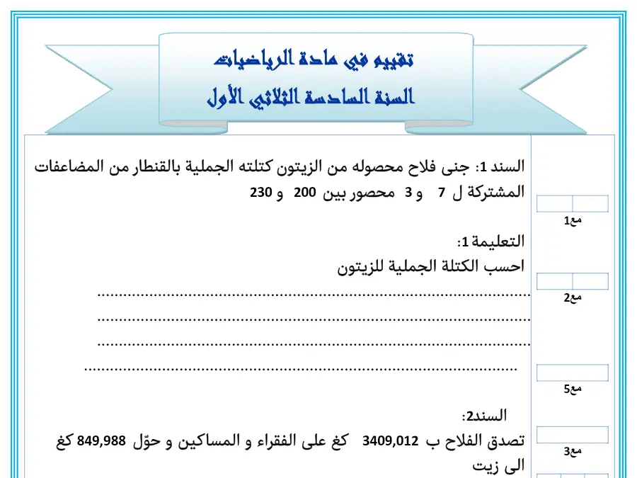 اختبار الثلاثي الأول الرياضيات السنة السادسة ابتدائي – نموذج 7