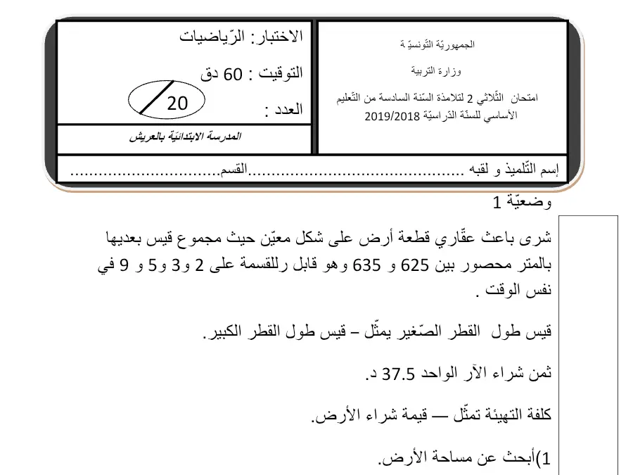 الرياضيات – موضوع امتحان الثلاثي الثاني لتلاميذ السنة السادسة ابتدائي رقم 12