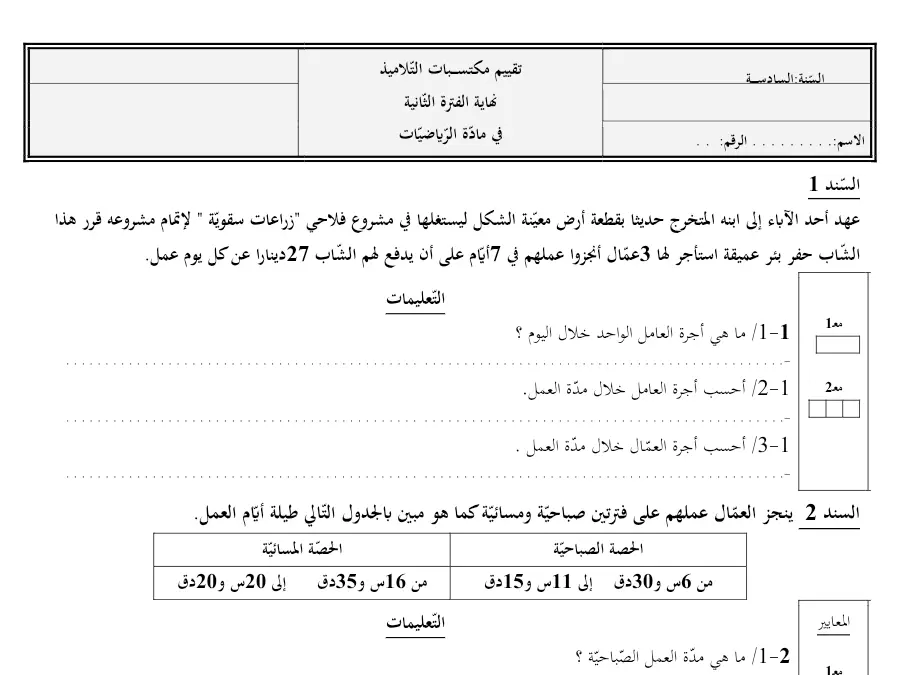 امتحان الثلاثي الثاني الرياضيات السنة السادسة ابتدائي – نموذج 2