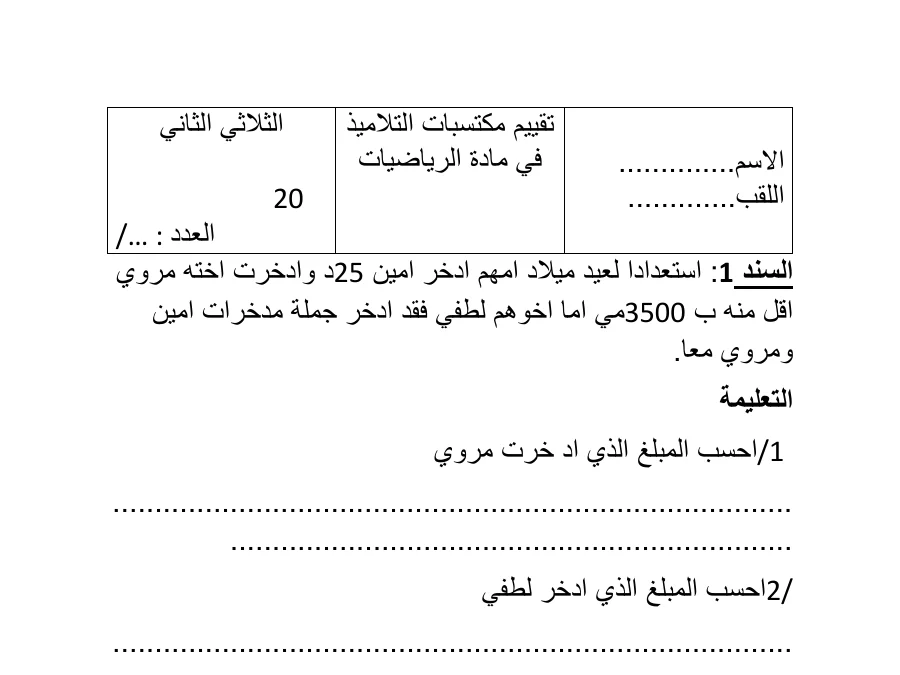 امتحان الثلاثي الثاني الرياضيات السنة السادسة ابتدائي: 1استعدادا لعيد ميالد امهم ادخر امين 25د وادخرت اخته …