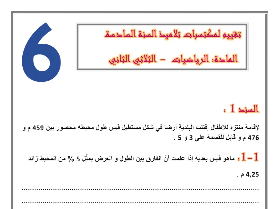 نموذج 6: امتحان الثلاثي الثاني الرياضيات السنة السادسة ابتدائي