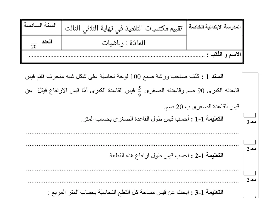 السنة السادسة ابتدائي: امتحان الثلاثي الثالث الرياضيات (الموضوع الأول)