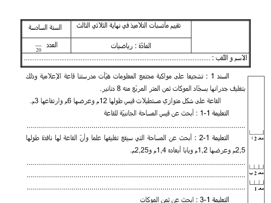 نموذج فرض الثلاثي الثالث الرياضيات السنة السادسة ابتدائي: وذلك الإعلامية قاعة مدرستنا ّأت هي المعلومات مجتمع م…
