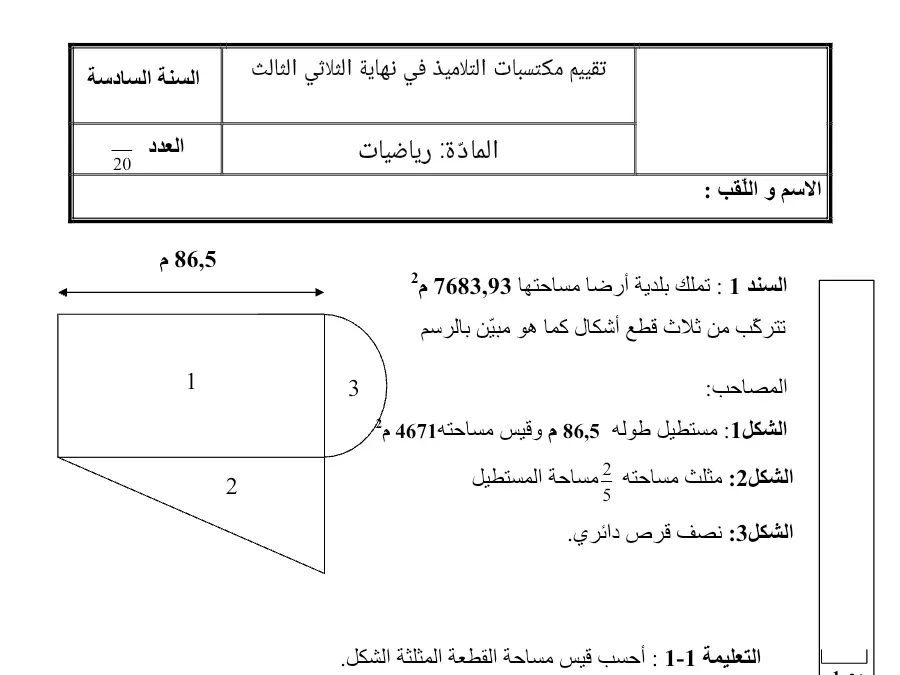 السنة السادسة ابتدائي: امتحان الثلاثي الثالث الرياضيات (الموضوع 12)