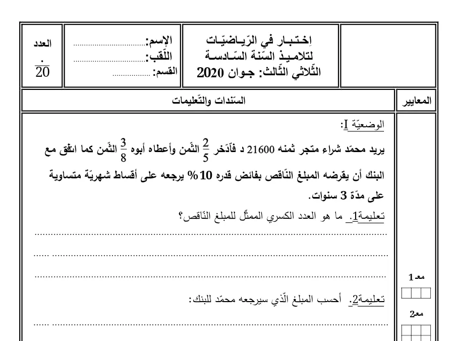 الرياضيات – امتحان الثلاثي الثالث لتلاميذ السنة السادسة ابتدائي رقم 13