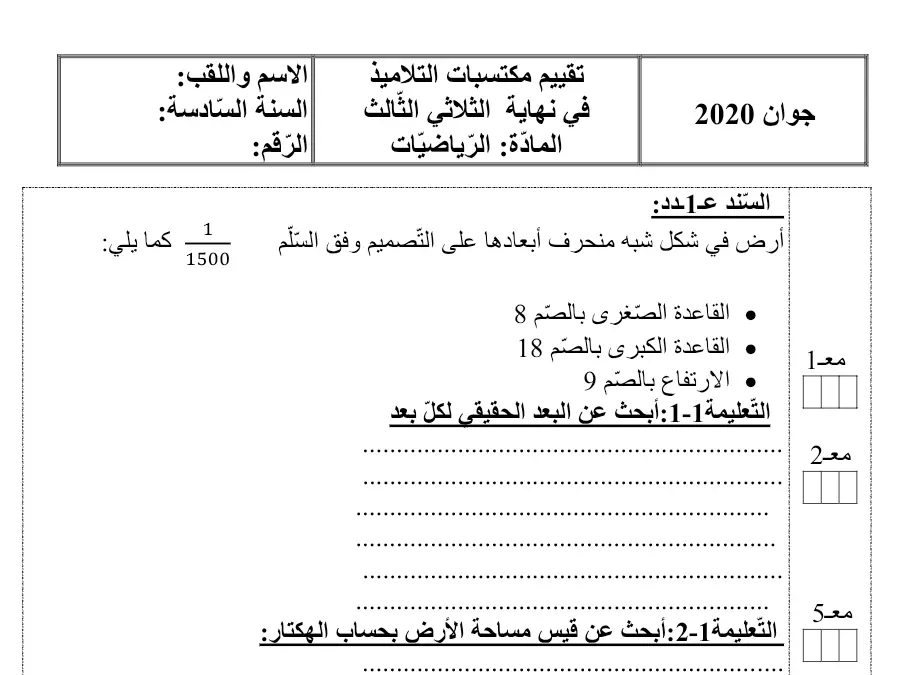 امتحان الثلاثي الثالث الرياضيات السنة السادسة ابتدائي – نموذج 14