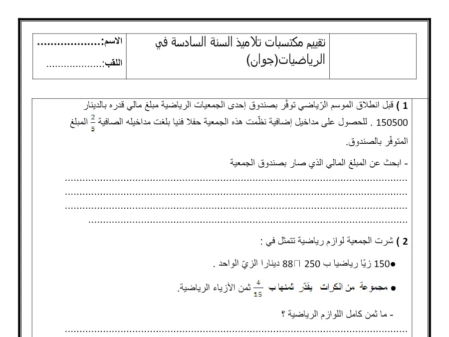 اختبار الثلاثي الثالث الرياضيات السنة السادسة ابتدائي – النموذج 15