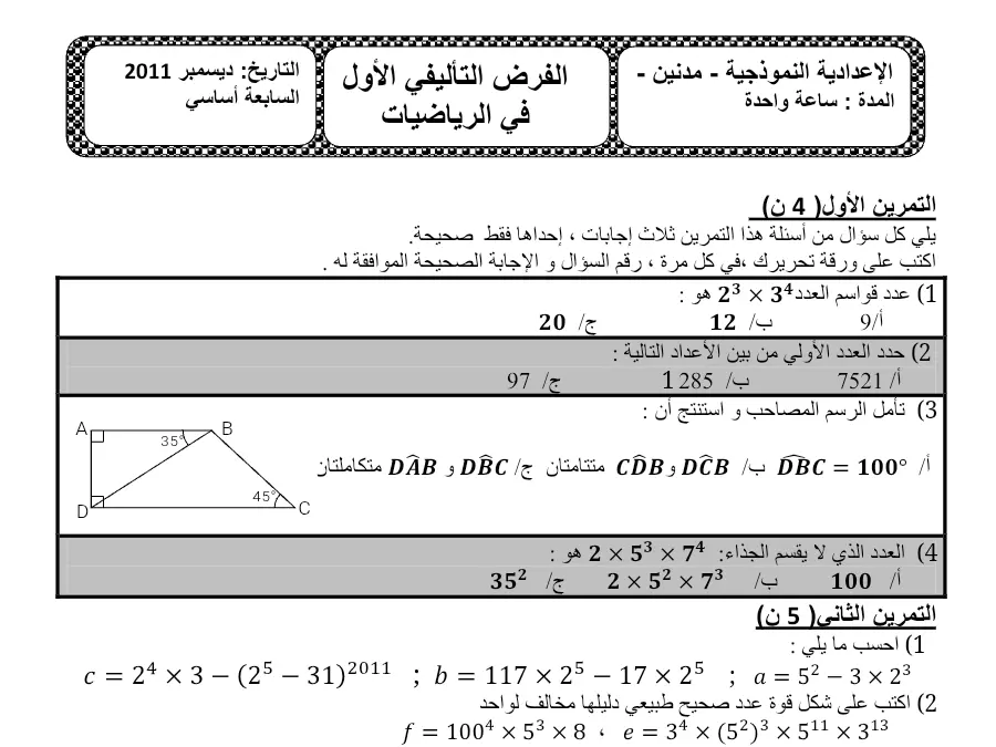 فرض الثلاثي الأول الرياضيات الخاص بالسنة السابعة أساسي – الأول