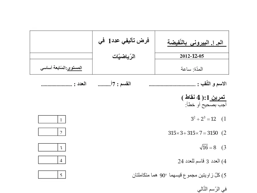 امتحان الثلاثي الأول الرياضيات السنة السابعة أساسي: ( 4 نق ا ط)