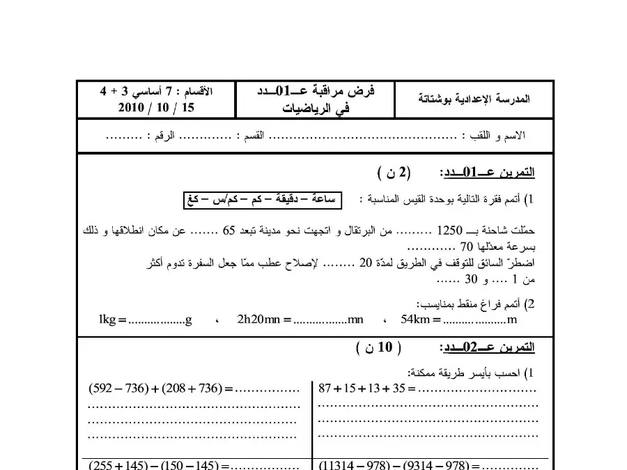 نموذج فرض مراقبة الثلاثي الأول في مادة الرياضيات السنة السابعة أساسي عدد 11