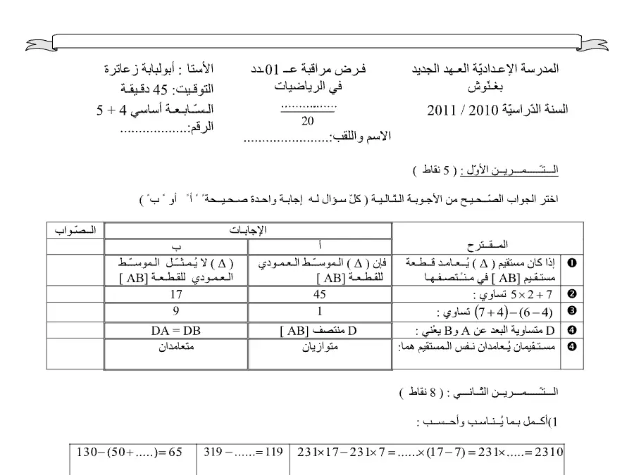 الرياضيات – نموذج فرض مراقبة الثلاثي الأول لتلاميذ السنة السابعة أساسي رقم 12