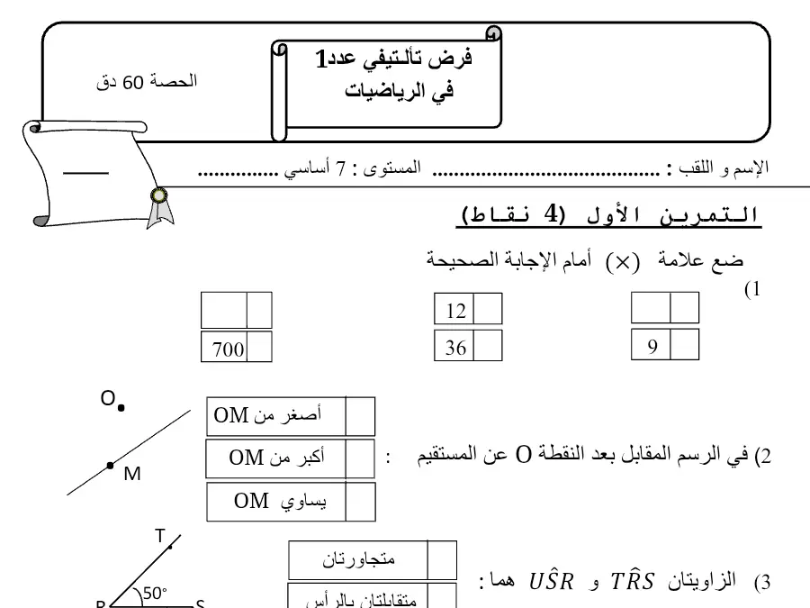 السنة السابعة أساسي: امتحان الثلاثي الأول الرياضيات (الموضوع 12)