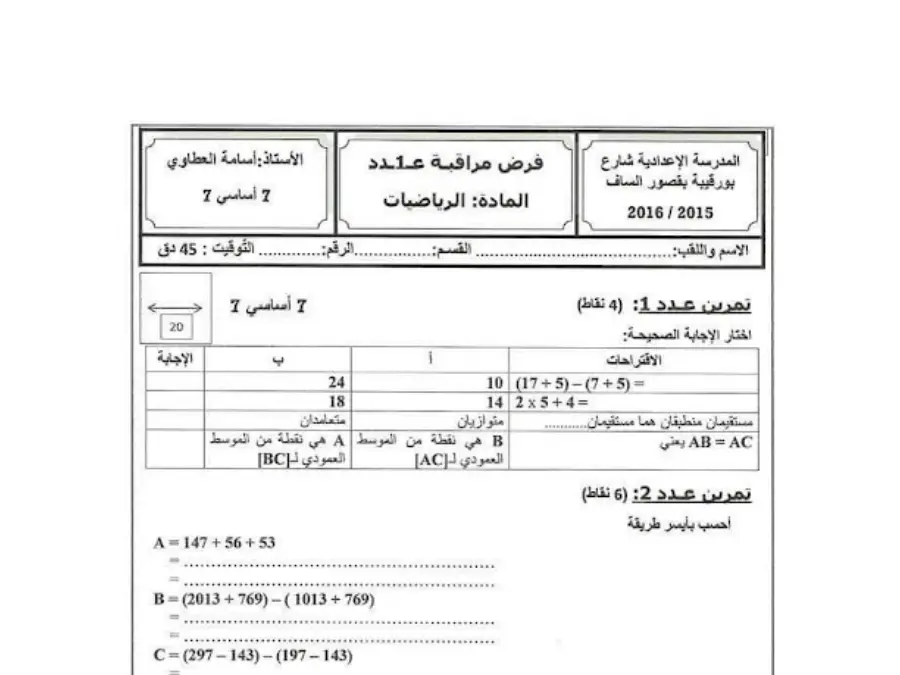 نموذج فرض مراقبة الثلاثي الأول في مادة الرياضيات السنة السابعة أساسي عدد 13