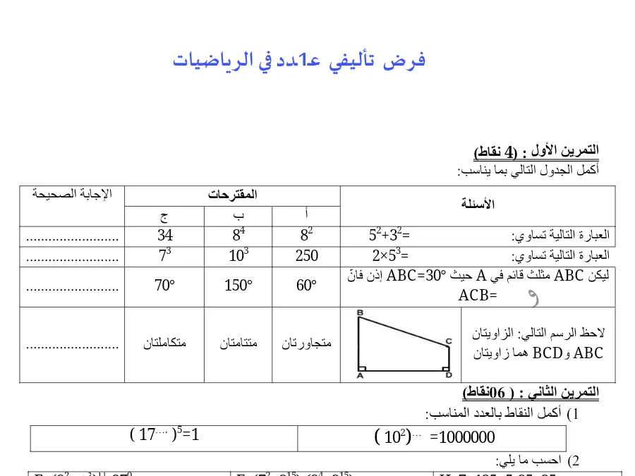 موضوع امتحان الثلاثي الأول الرياضيات الخاص بالسنة السابعة أساسي – 13
