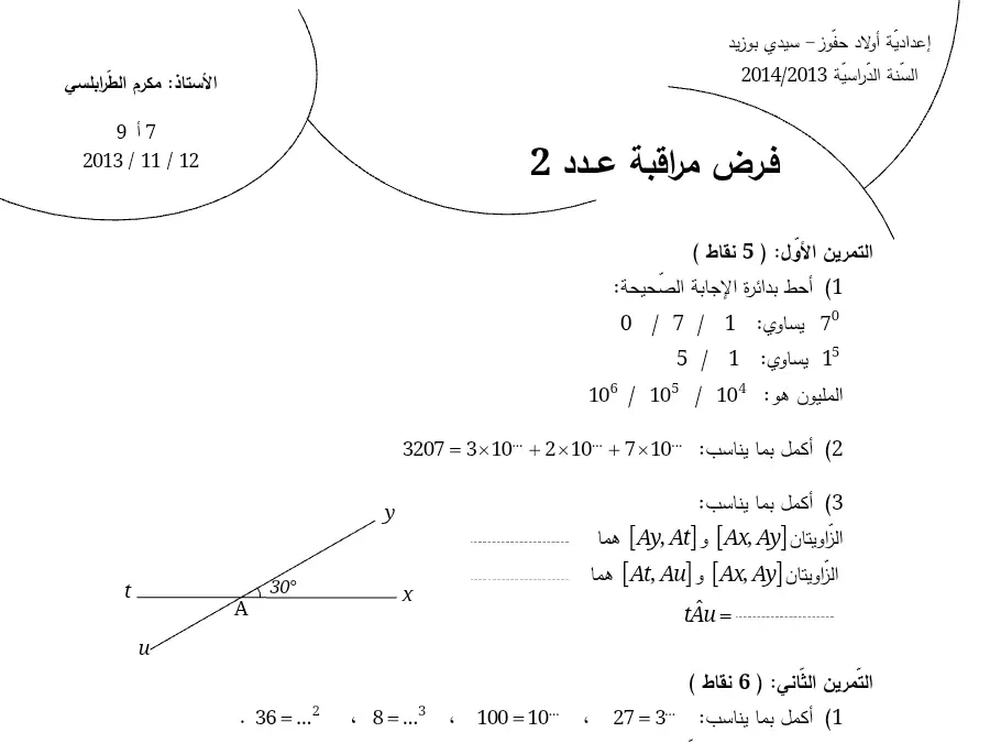 السنة السابعة أساسي: فرض مراقبة الثلاثي الأول الرياضيات (الموضوع 14)