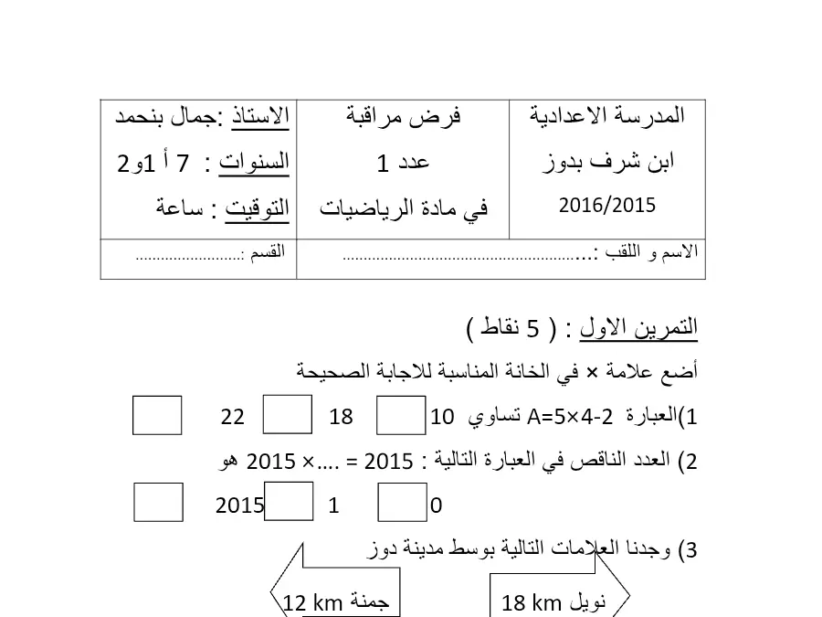 االول (: 5 نقاط) – نموذج فرض مراقبة الثلاثي الأول الرياضيات السنة السابعة أساسي