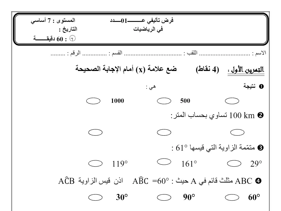 السنة السابعة أساسي: موضوع امتحان الثلاثي الأول الرياضيات (الموضوع 15)