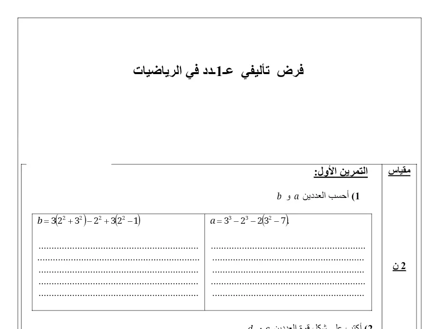 نموذج فرض الثلاثي الأول الرياضيات الخاص بالسنة السابعة أساسي – 16