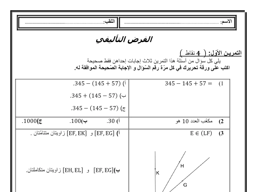 نموذج فرض الثلاثي الأول الرياضيات السنة السابعة أساسي: ( نقاط 3)