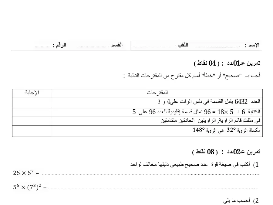 الرياضيات – فرض الثلاثي الأول لتلاميذ السنة السابعة أساسي رقم 19