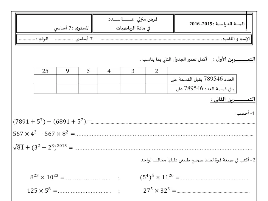 نموذج 2: امتحان الثلاثي الأول الرياضيات السنة السابعة أساسي