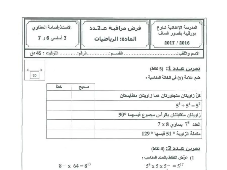 نموذج فرض مراقبة الثلاثي الأول الرياضيات الخاص بالسنة السابعة أساسي – 21